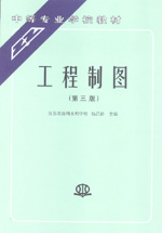 工程制圖（第三版）
