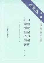 工程制圖習題集（第三版）
