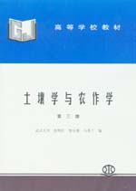 土壤學(xué)與農(nóng)作學(xué)(第三版)