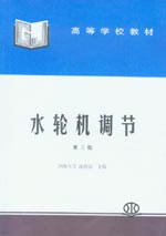 水輪機(jī)調(diào)節(jié)(第三版)