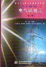電氣試驗(yàn)工（初、中、高級(jí)工適用）（第