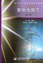 配電線路工（初、中、高級(jí)工適用）（第