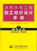 水利水電工程施工組織設計手冊  第四卷