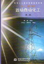 遠(yuǎn)動(dòng)自動(dòng)化工（初、中、高級(jí)工適用）（