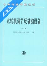 水輪機調節(jié)及輔助設備（第二版）