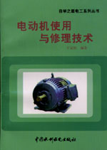 電動(dòng)機(jī)使用與修理技術(shù)