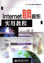 Internet聯網操作實用教程                   