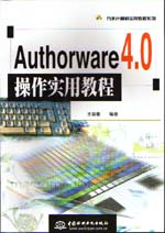 Authorware 4.0操作實用教程                   