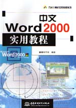 中文Word 2000實用教程                        