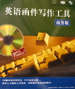 英語函件寫作工具(商務版)