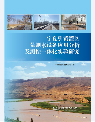 寧夏引黃灌區(qū)量測水設(shè)備應(yīng)用分析及測控