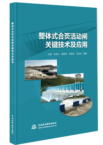 整體式合頁活動閘關(guān)鍵技術(shù)研發(fā)及應(yīng)用