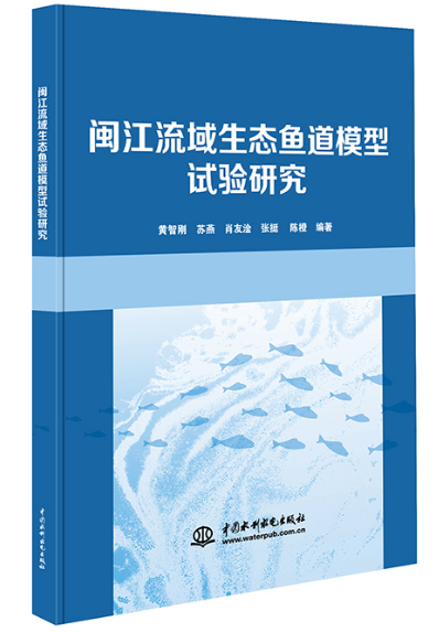 閩江流域生態(tài)魚道模型試驗研究