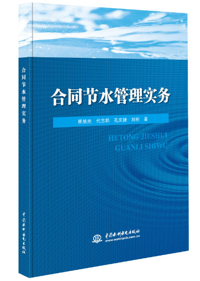合同節(jié)水管理實務(wù)