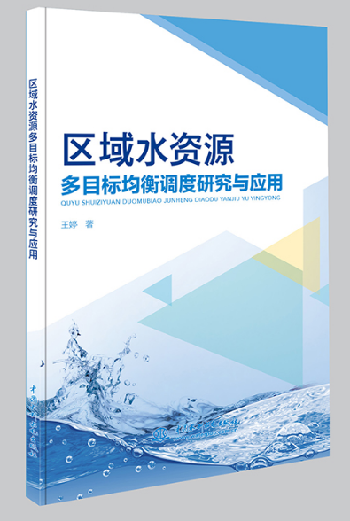 <b>區(qū)域水資源多目標(biāo)均衡調(diào)度研究與應(yīng)用</b>