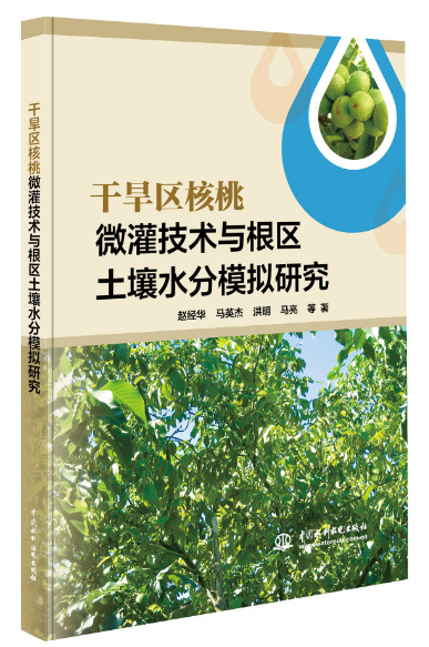 <b>干旱區(qū)核桃微灌技術(shù)與根區(qū)土壤水分模擬</b>