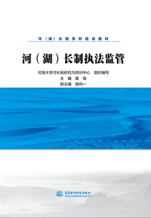 河（湖）長制執法監管【河（湖）長制系