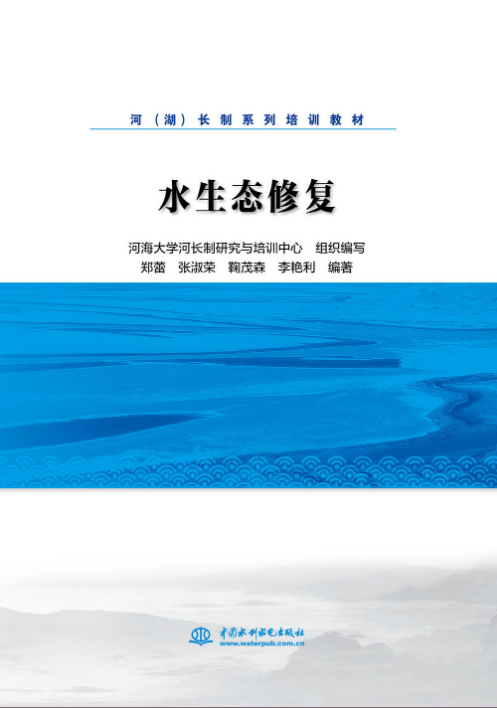 水生態(tài)修復(fù)(河（湖）長制系列培訓(xùn)教材