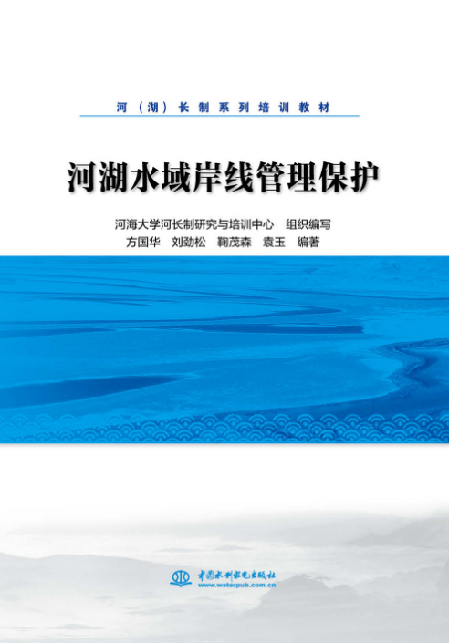 河湖水域岸線管理保護(hù)（河（湖）長制系