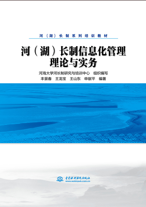 河（湖）長制信息化管理理論與實務(wù)（河