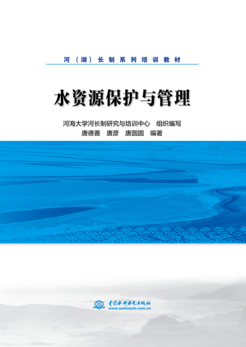 水資源保護(hù)與管理（河（湖）長制系列培