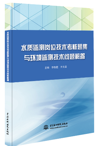 水質監(jiān)測崗位技術考核題集與環(huán)境監(jiān)測技