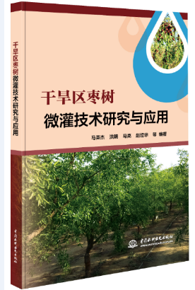 干旱區(qū)棗樹微灌技術研究與應用