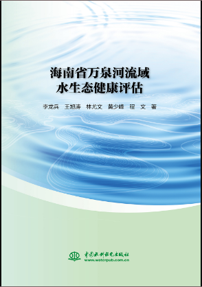 海南省萬泉河流域水生態(tài)健康評估