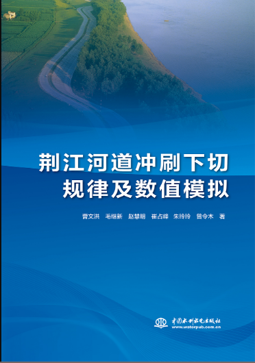 荊江河道沖刷下切規(guī)律及數(shù)值模擬