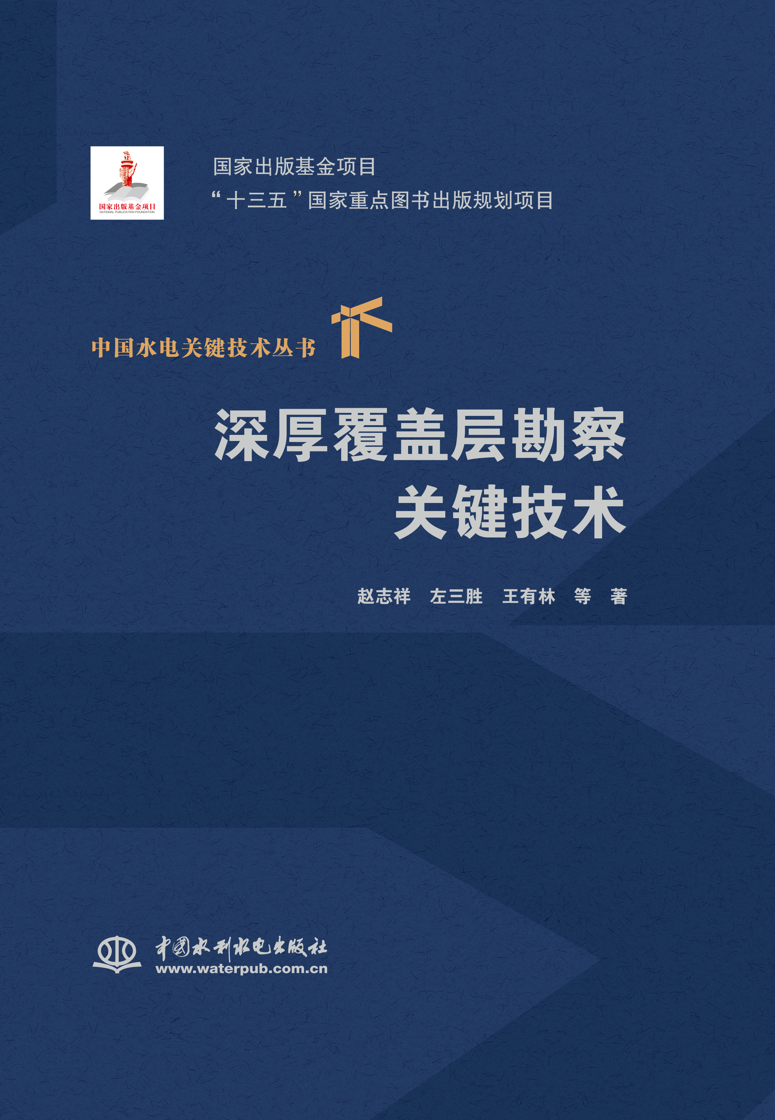 深厚覆蓋層勘察關鍵技術（中國水電關鍵