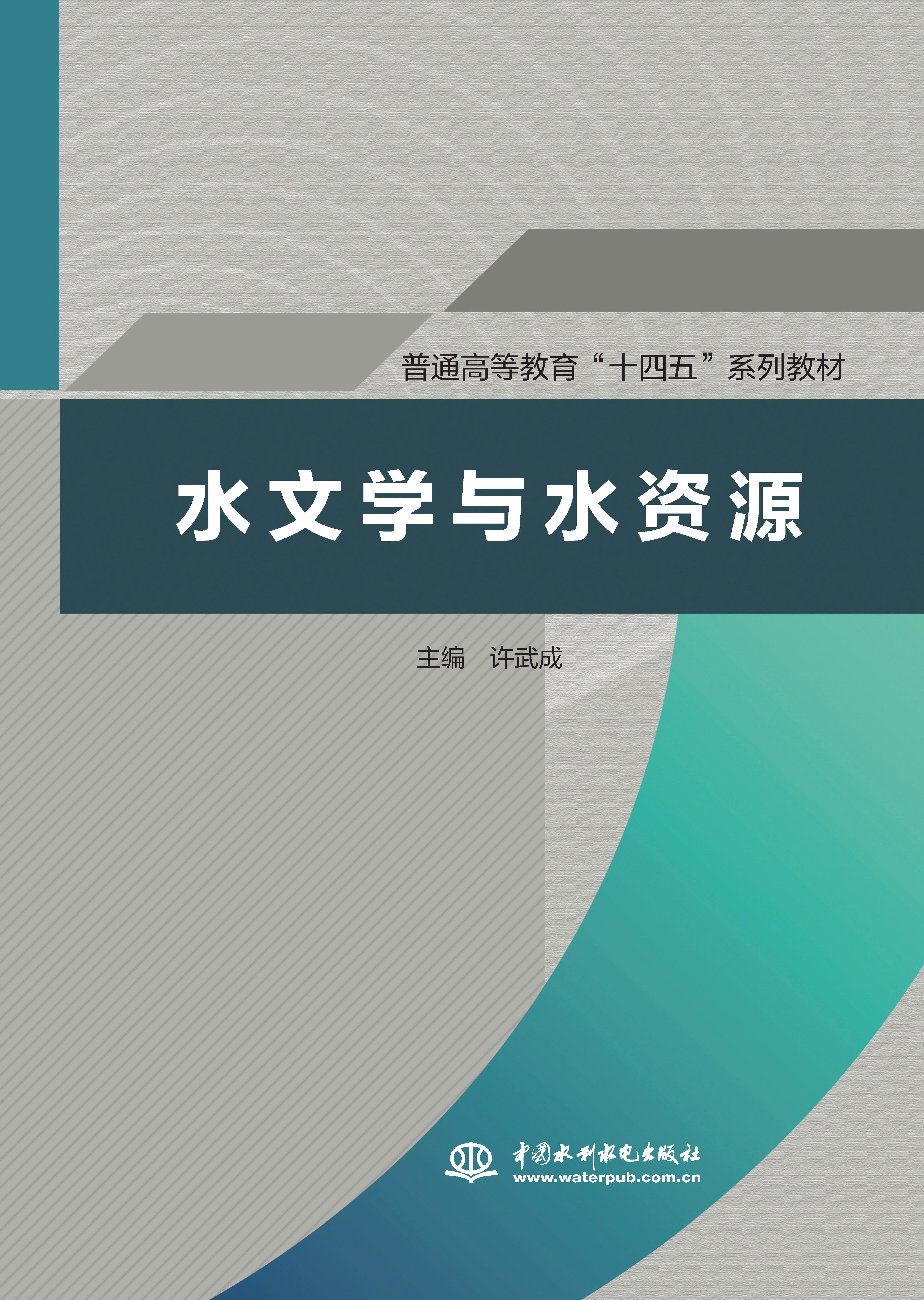 水文學與水資源  ( 普通高等教育“十四五