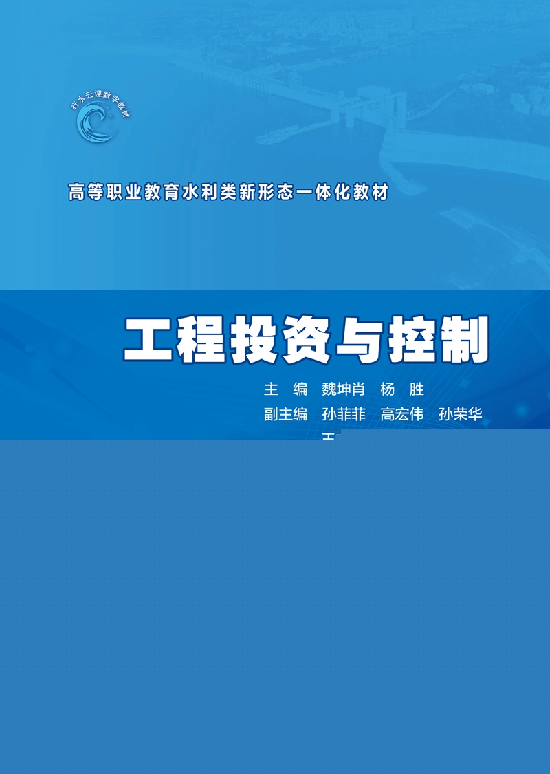 工程投資與控制（高等職業教育水利類新