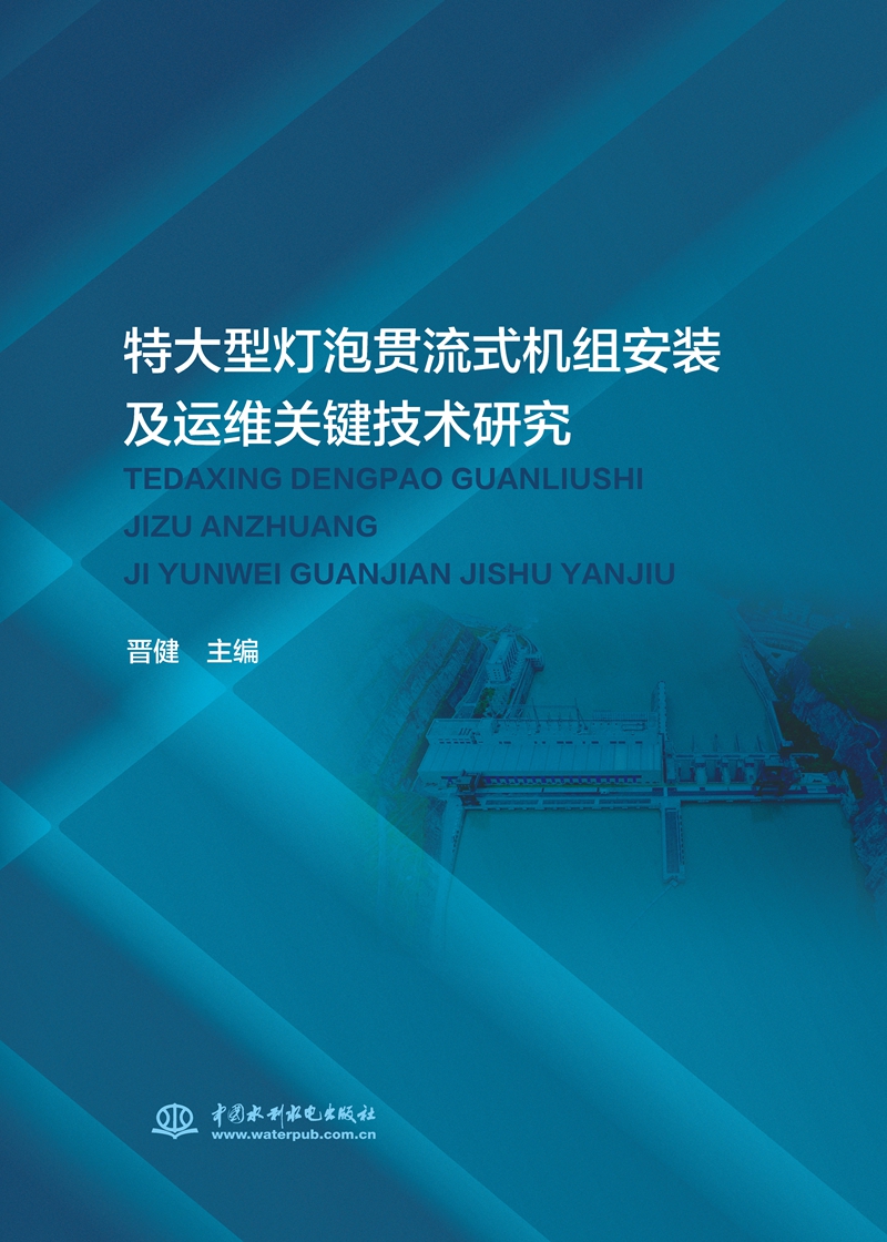 特大型燈泡貫流式機組安裝及運維關鍵技