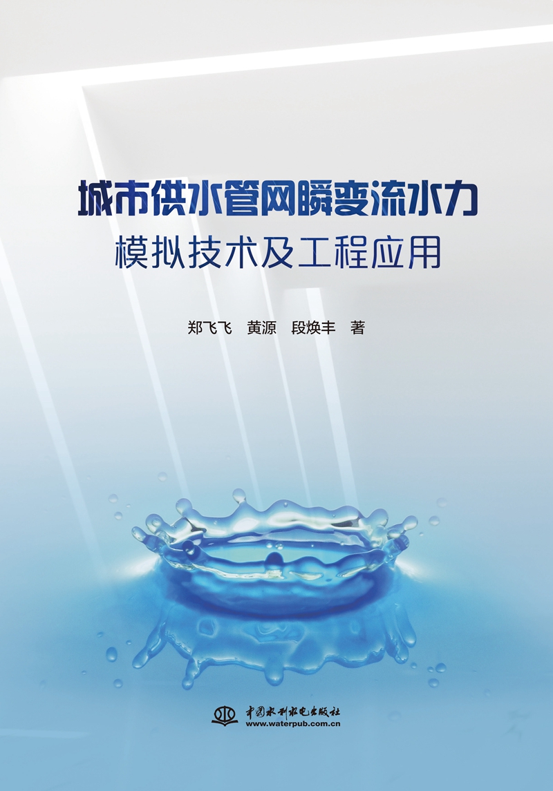 <b>城市供水管網瞬變流水力模擬技術及工程</b>