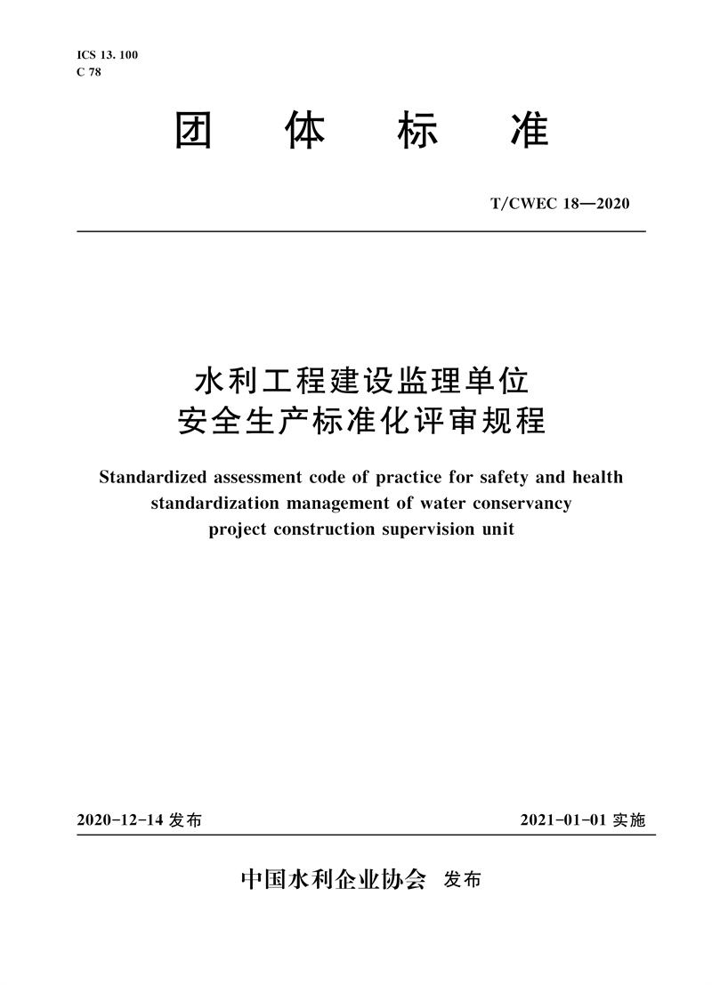 水利工程建設監(jiān)理單位安全生產(chǎn)標準化評