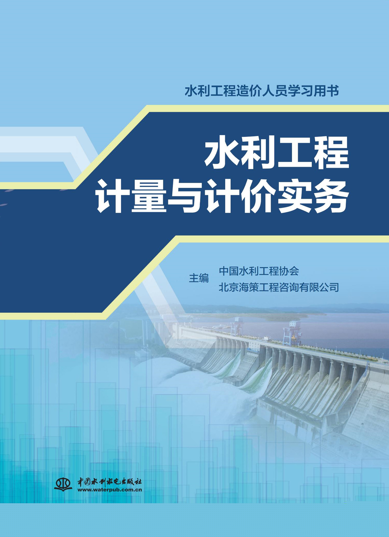 水利工程計量與計價實務（水利工程造價
