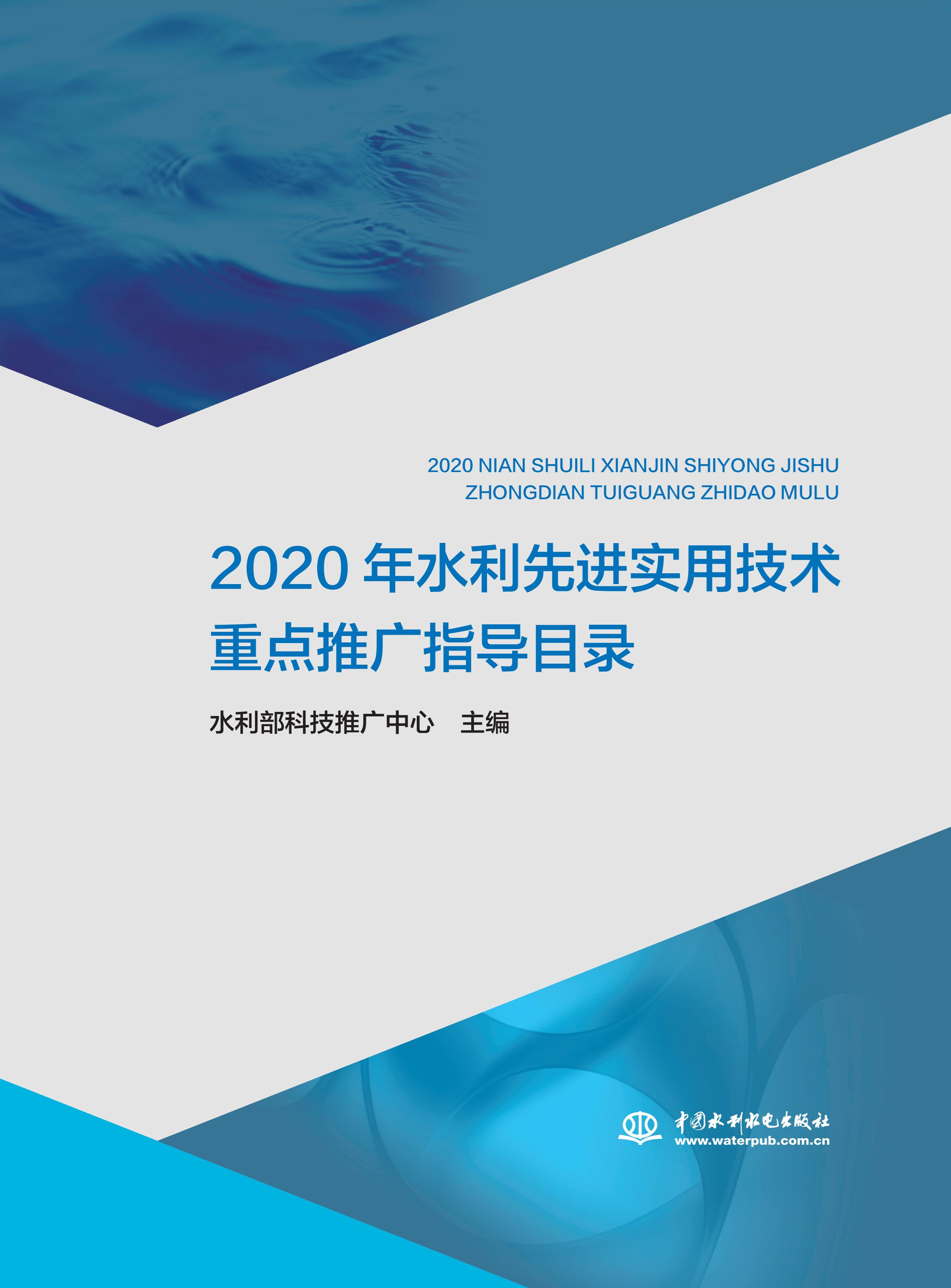 2020年水利先進實用技術重點推廣指導目錄