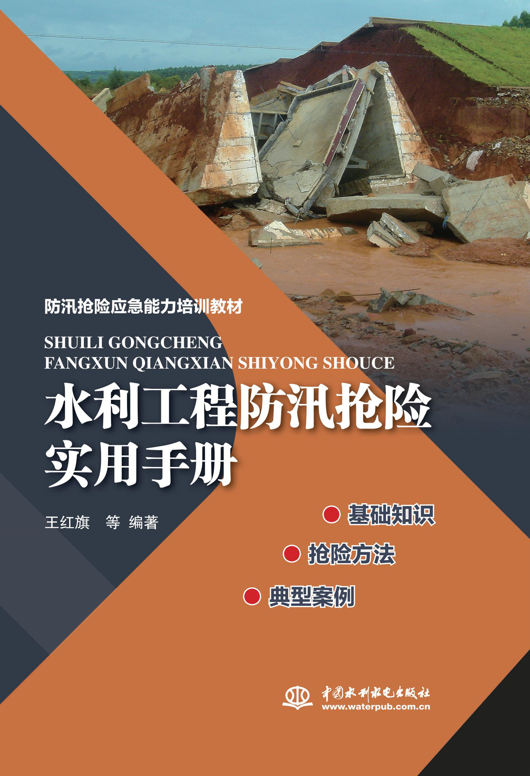 <b>水利工程防汛搶險實用手冊</b>
