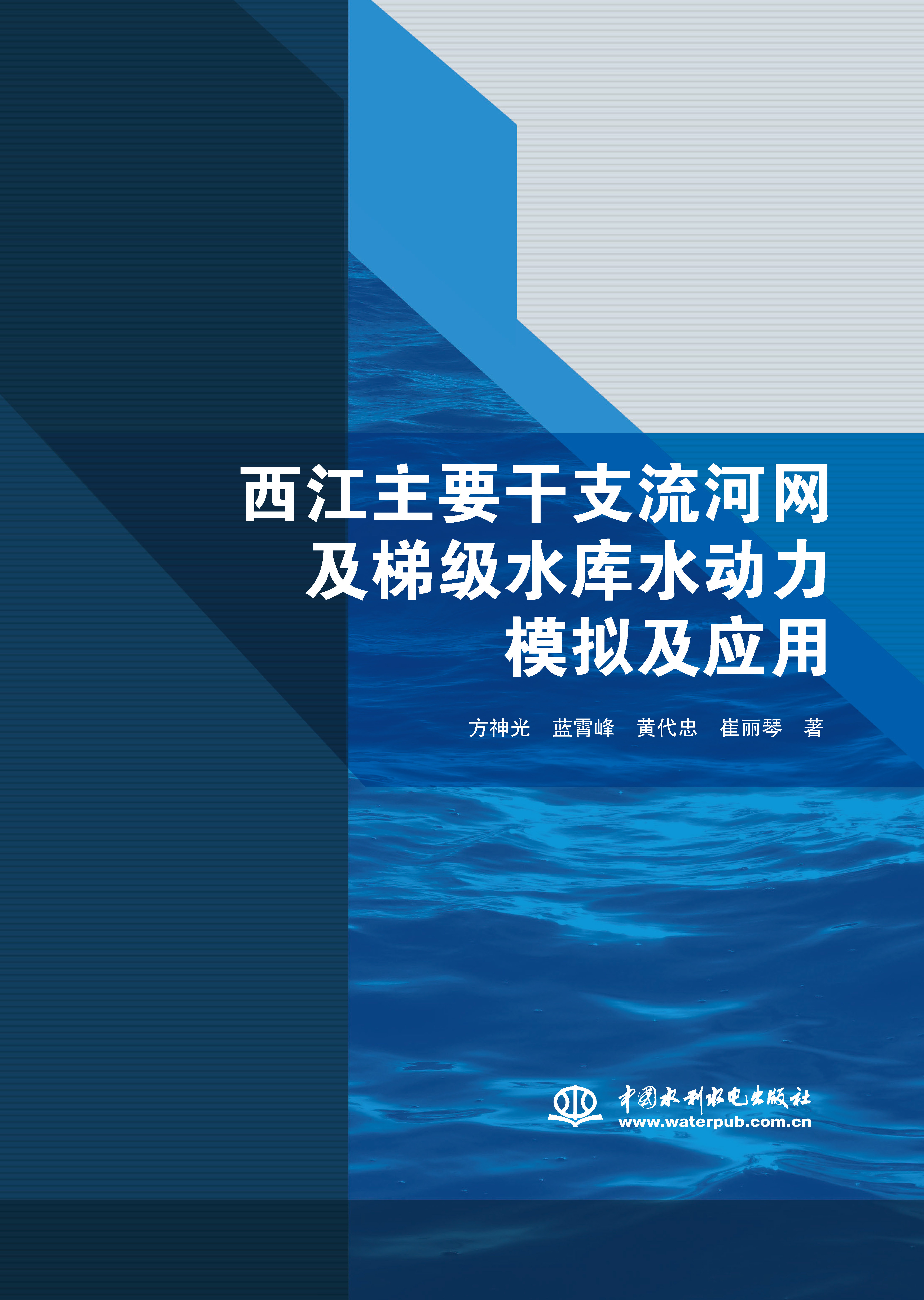 西江主要干支流河網(wǎng)及梯級水庫水動力模