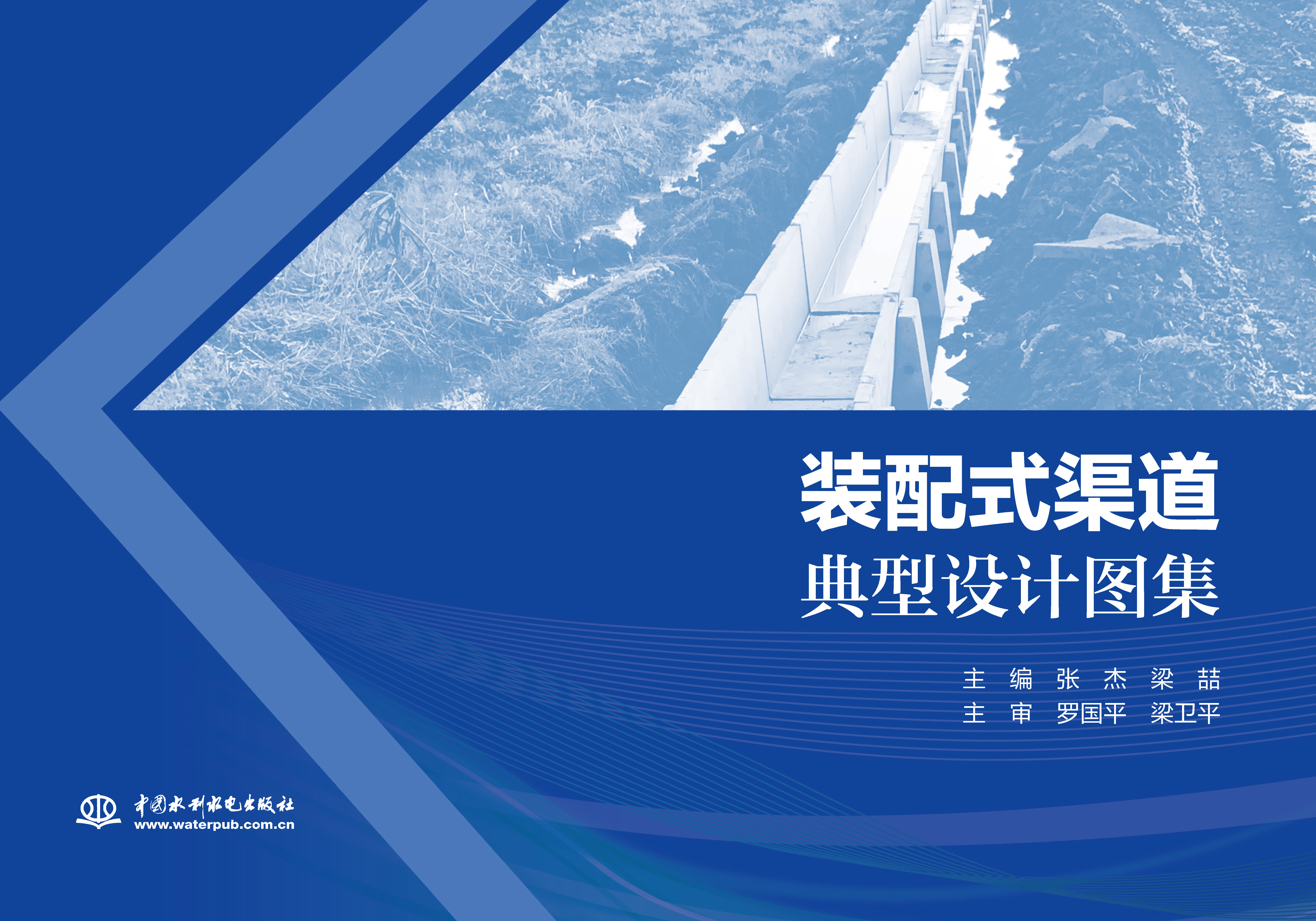 裝配式渠道典型設(shè)計圖集