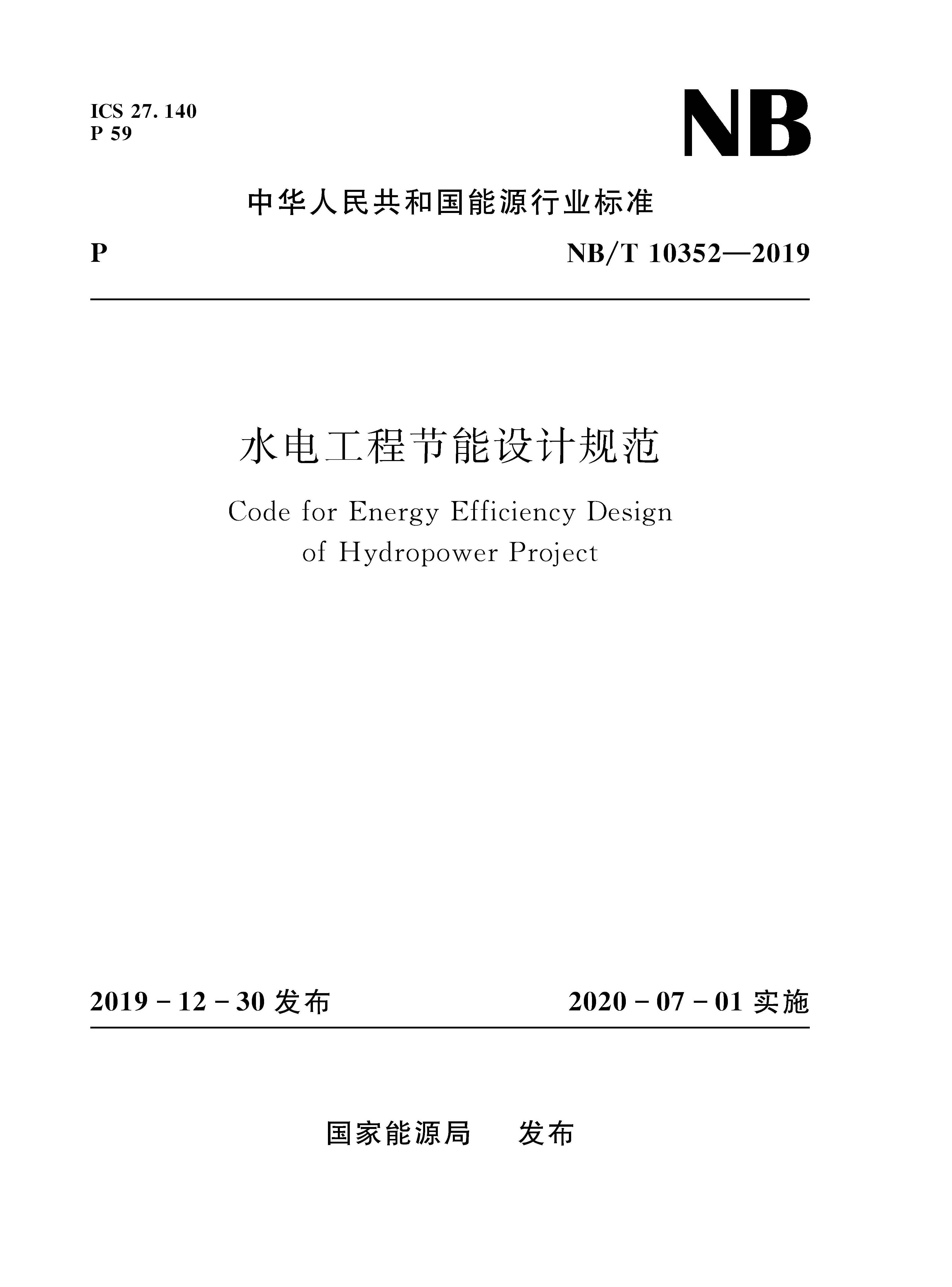 水電工程節(jié)能設計規(guī)范( NB/T10352-2019)
