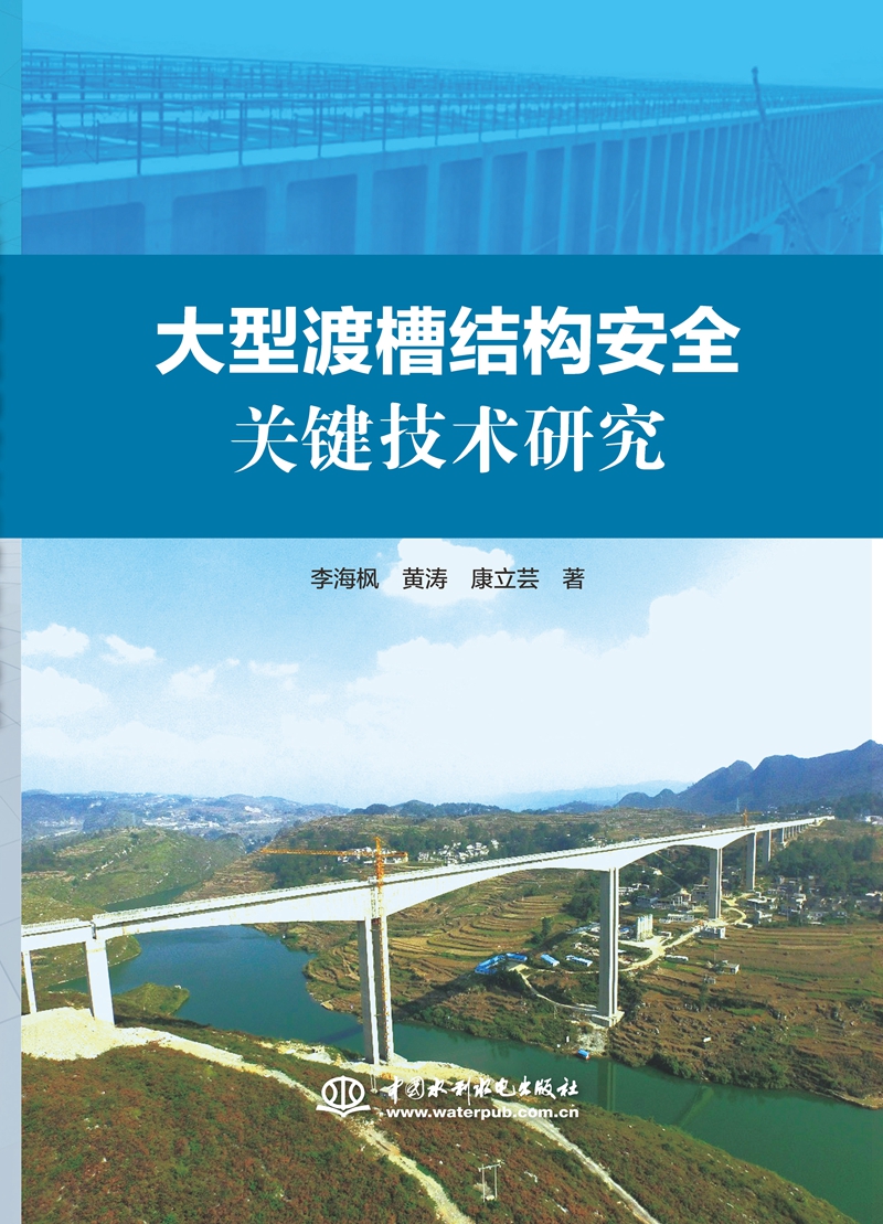 大型渡槽結(jié)構(gòu)安全關(guān)鍵技術(shù)研究