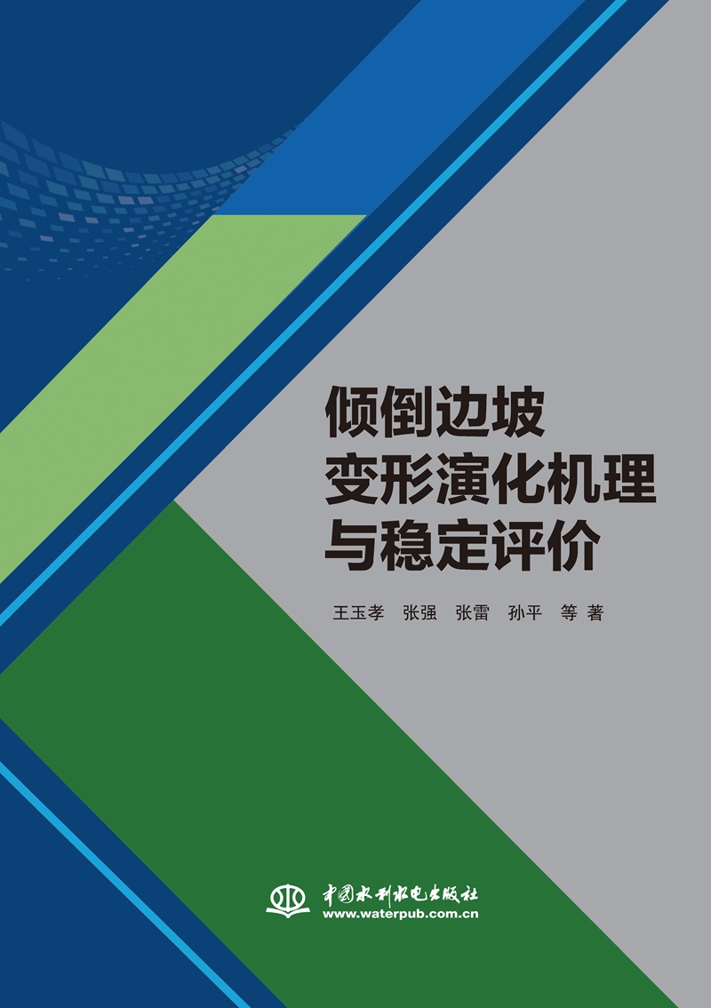 傾倒邊坡變形演化機理與穩定評價
