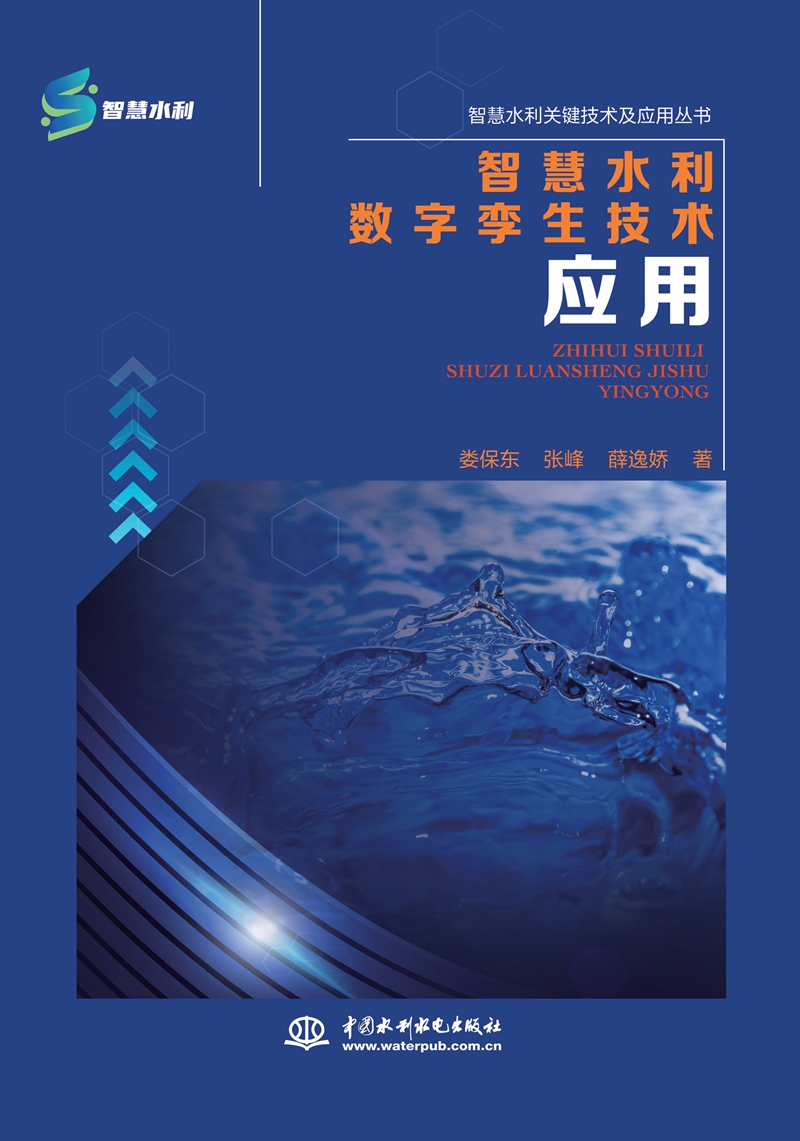 智慧水利數字孿生技術應用（智慧水利關