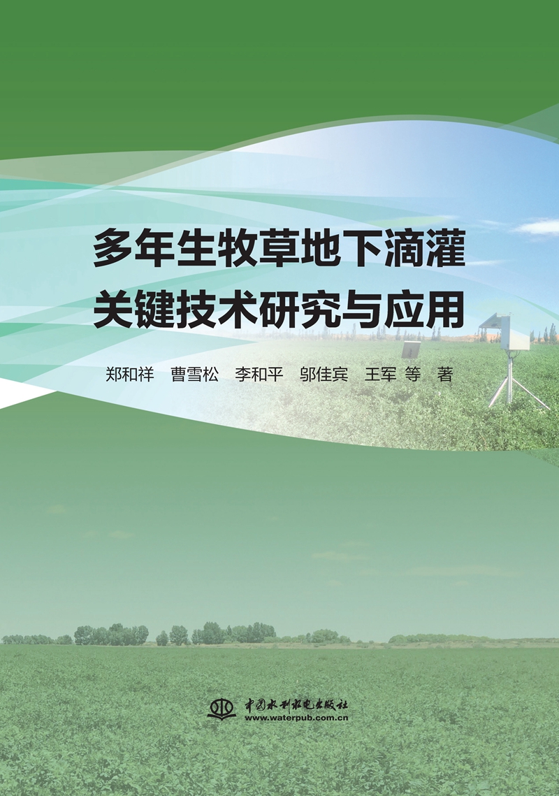 多年生牧草地下滴灌關鍵技術研究與應用