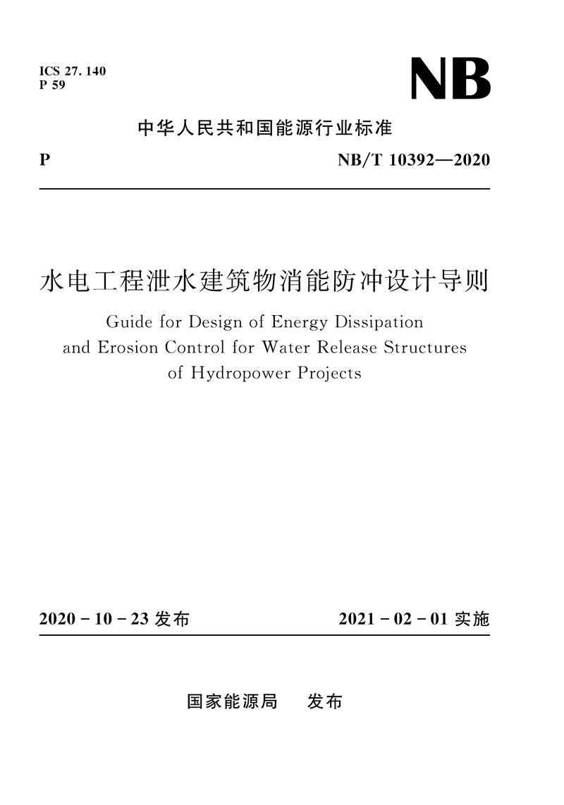 水電工程泄水建筑物消能防沖設計導則（