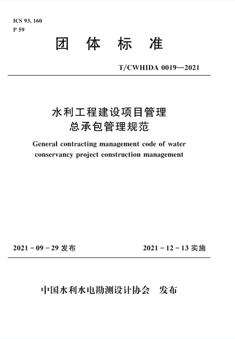 水利工程建設項目管理總承包管理規(guī)范