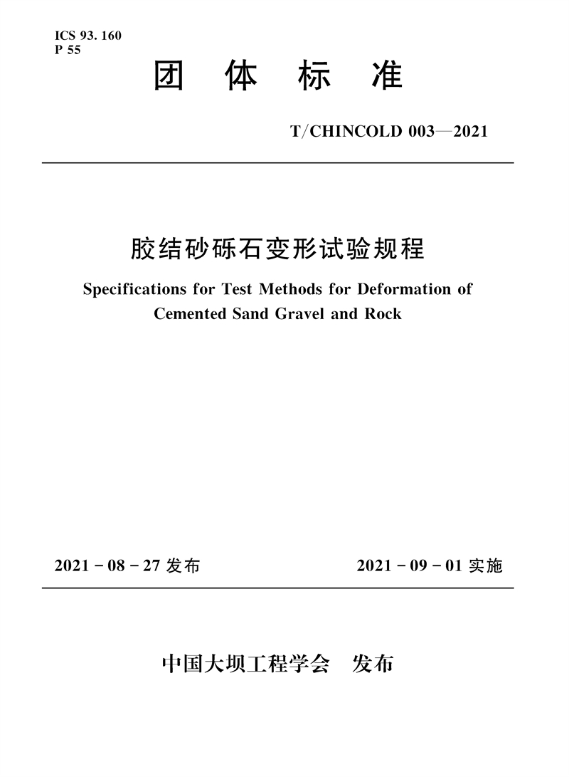 膠結(jié)砂礫石變形試驗(yàn)規(guī)程