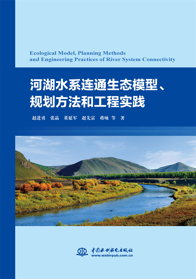河湖水系連通生態模型、規劃方法和工程