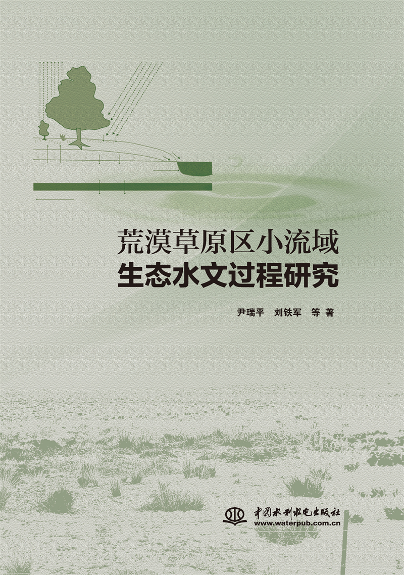 荒漠草原區小流域生態水文過程研究